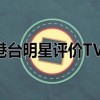 独家爆料：重庆导演杜流木电影梦与明星家庭风采